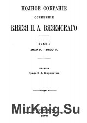 П.А. Вяземский. Полное собрание сочинений. Том 1