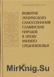 Развитие этнического самосознания славянских народов в эпоху раннего средневековья