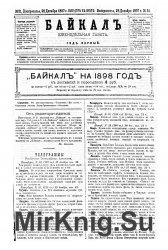 Архив газеты "Байкал" за 1897-1901 годы (100 номеров)