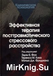 Эффективная терапия посттравматического стрессового расстройства