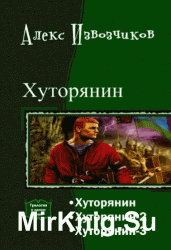 Хуторянин. Трилогия в одном томе