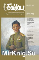 Архив журнала "Байкал" за 2010 год (6 номеров)