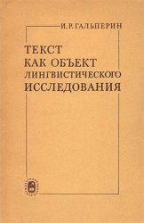 Текст как объект лингвистического исследования (1981)