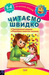 Читаємо швидко. 1-4 класи