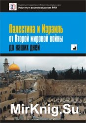 Палестина и Израиль от Второй мировой войны до наших дней