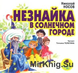 Незнайка в Солнечном городе (аудиокнига)