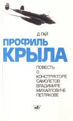 Профиль крыла