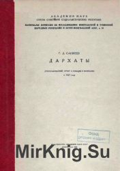 Дархаты: этнографический отчет о поездке в Монголию в 1927 году