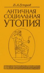 Античная социальная утопия: Вопросы теории и истории