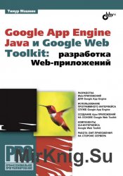 Google App Engine Java и Google Web Toolkit: Разработка Web-приложений