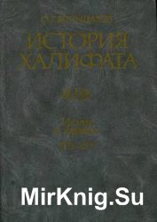 История Халифата. В 4-х томах