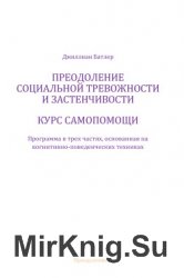 Преодоление социофобии и застенчивости