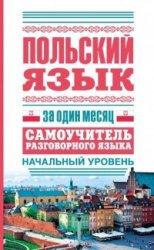 Польский язык за один месяц : cамоучитель разговорного языка : начальный уровень