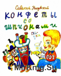 Конфеты со шпионами