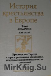 История крестьянства в Европе. Эпоха феодализма. В 3-х томах