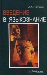 А.А. Гируцкий. Введение в языкознание