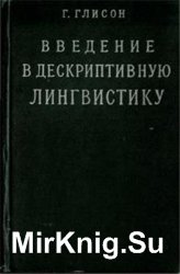 Введение в дескриптивную лингвистику