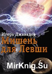 Мишень для левши