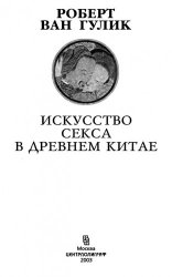 Искусство секса в Древнем Китае