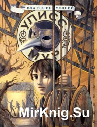 Секретные дневники Улисса Мура. Книга 8. Властелин Молний (Аудиокнига)