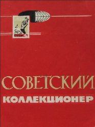 Советский коллекционер / Коллекционер