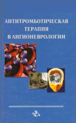 Антитромботическая терапия в ангионеврологии