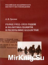 Голод 1932-1933 годов и политика памяти в Республике Казахстан