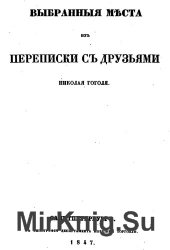 Выбранные места из переписки с друзьями (1847)