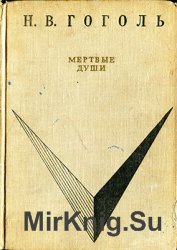 Мертвые души (1968)