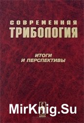 Современная трибология. Итоги и перспективы