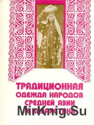 Традиционная одежда народов Средней Азии и Казахстана