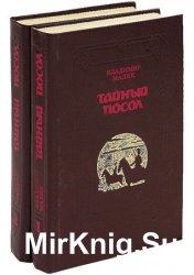 Тайный посол. В 2 томах