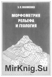 Морфометрия рельефа и геология