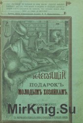 Настоящий подарок молодым хозяйкам. Самоизучение кухонного, кондитерского и булочного искусства