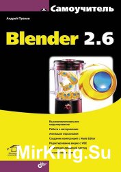 Самоучитель Blender 2.6 + Code