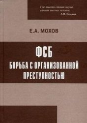 ФСБ: борьба с организованной преступностью