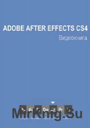 Adobe After Effects CS4. Видeокнига