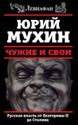 Чу­жие и свои. Рус­ская власть от Ека­тери­ны II до Ста­лина