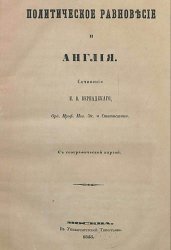 Политическое равновесие и Англия