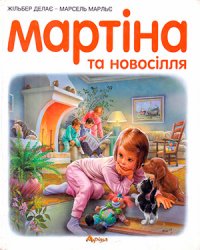 Мартіна та новосілля