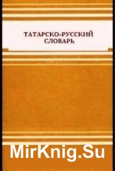 Татарско-русский словарь