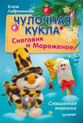 Чулочная кукла. Снеговик и Мороженое - 2015