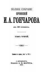И.А. Гончаров. Полное собрание сочинений в 12 томах. Том 3, 4