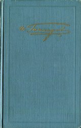 И.А. Гончаров. Собрание сочинений в 6 томах. Том 6