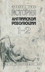 История английской революции. В 2-х томах