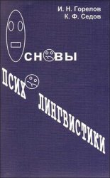 Основы психолингвистики