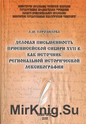 Деловая письменность Приенисейской Сибири XVII в. как источник региональной исторической лексикографии