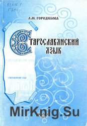 Л.М. Городилова. Старославянский язык