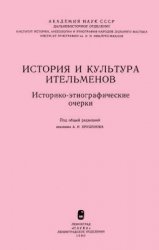 История и культура ительменов: Историко-этнографические очерки