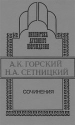 А.К. Горский, Н.А. Сетницкий. Сочинения